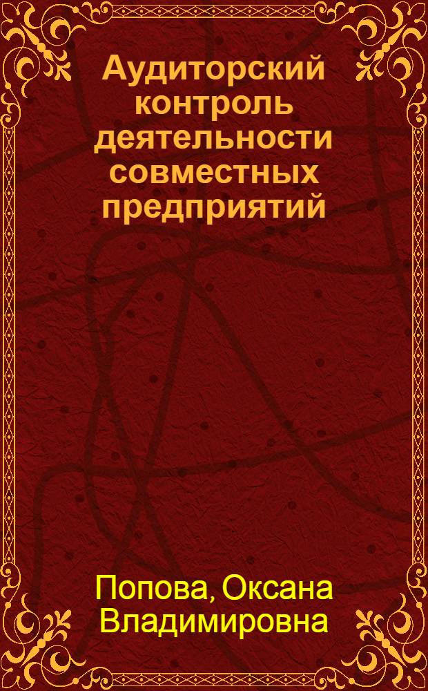 Аудиторский контроль деятельности совместных предприятий : Автореф. дис. на соиск. учен. степ. к.э.н