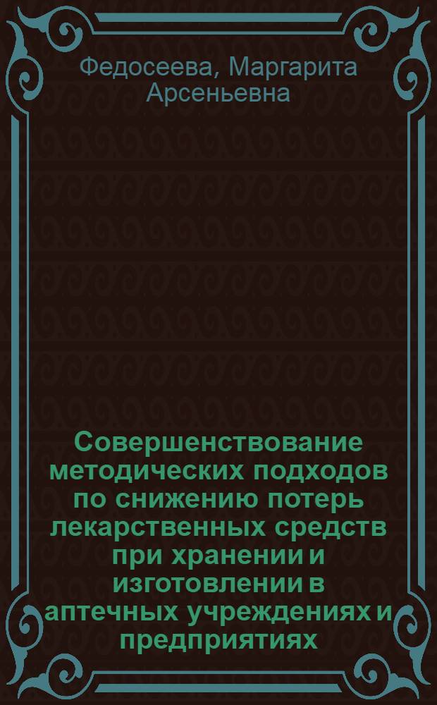 Совершенствование методических подходов по снижению потерь лекарственных средств при хранении и изготовлении в аптечных учреждениях и предприятиях : Автореф. дис. на соиск. учен. степ. к.фаpм.н
