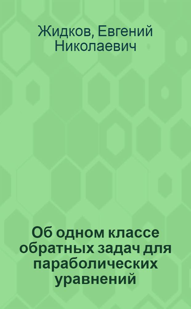 Об одном классе обратных задач для параболических уравнений : Автореф. дис. на соиск. учен. степ. к.ф.-м.н
