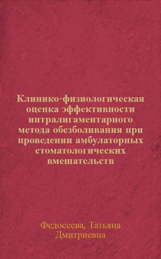 Клинико-физиологическая оценка эффективности интралигаментарного метода обезболивания при проведении амбулаторных стоматологических вмешательств : Автореф. дис. на соиск. учен. степ. к.м.н