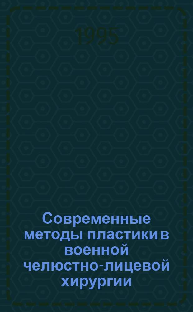 Современные методы пластики в военной челюстно-лицевой хирургии : Автореф. дис. на соиск. учен. степ. д.м.н