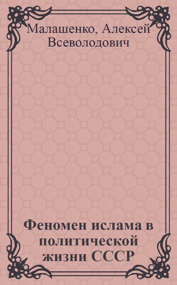Феномен ислама в политической жизни СССР/СНГ : Автореф. дис. на соиск. учен. степ. д.ист.н
