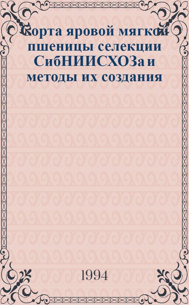 Сорта яровой мягкой пшеницы селекции СибНИИСХОЗа и методы их создания : Автореф. дис. на соиск. учен. степ. д.с.-х.н