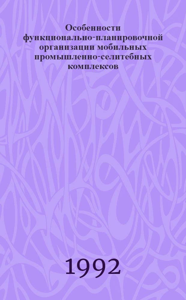 Особенности функционально-планировочной организации мобильных промышленно-селитебных комплексов: (На прим. Коми ССР) : Автореф. дис. на соиск. учен. степ. к.аpх