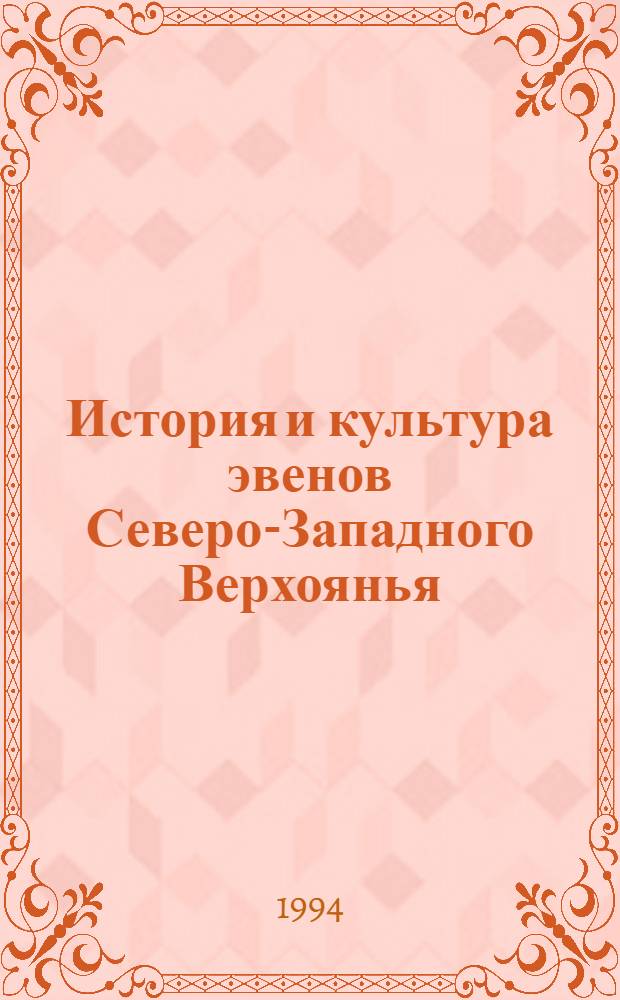 История и культура эвенов Северо-Западного Верхоянья : Автореф. дис. на соиск. учен. степ. к.ист.н