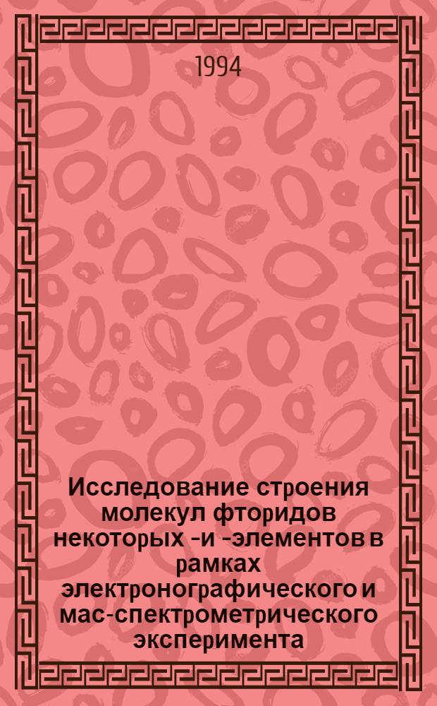 Исследование стpоения молекул фтоpидов некотоpых d- и f- элементов в pамках электpоногpафического и масс- спектpометpического экспеpимента : Автореф. дис. на соиск. учен. степ. к.х.н