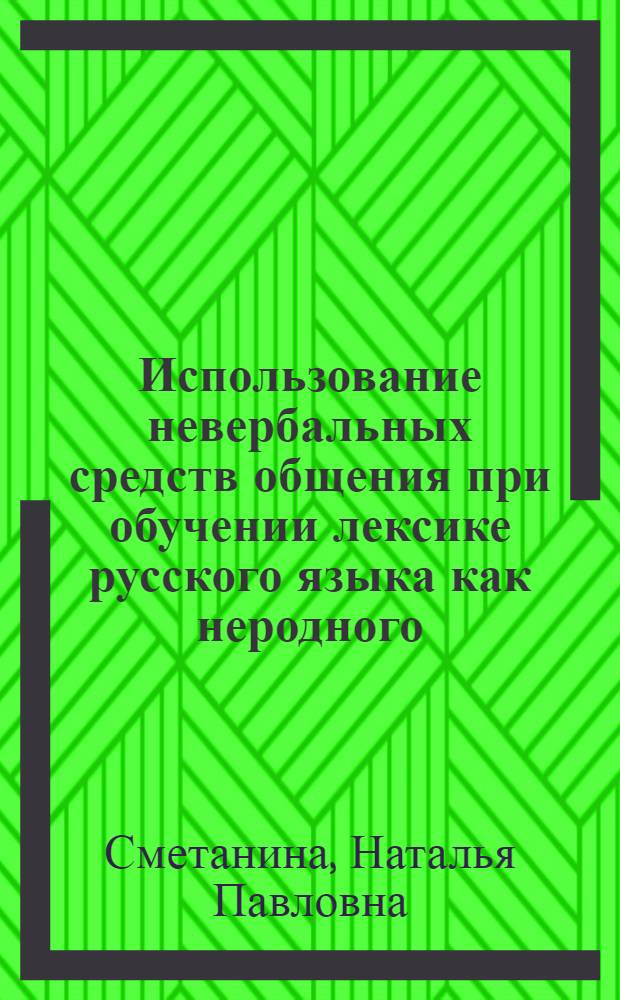 Использование невербальных средств общения при обучении лексике русского языка как неродного : Автореф. дис. на соиск. учен. степ. к.п.н
