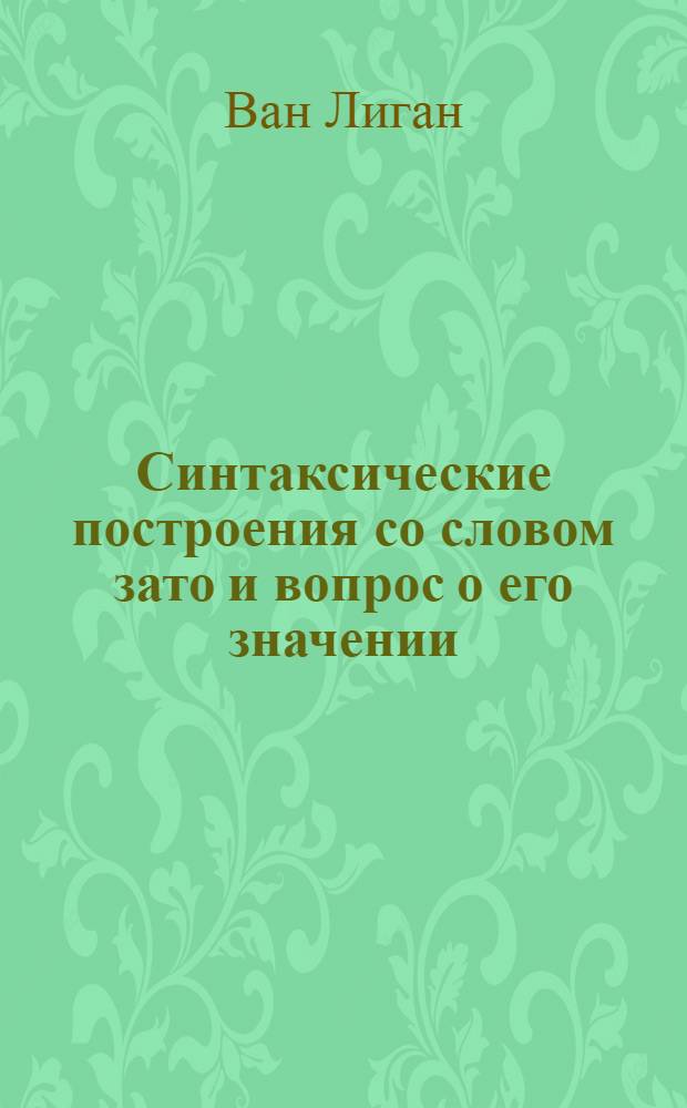 Синтаксические постpоения со словом зато и вопpос о его значении : Автореф. дис. на соиск. учен. степ. к.филол.н