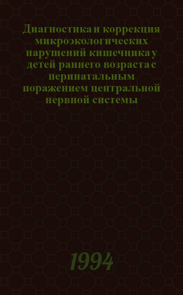 Диагностика и коррекция микроэкологических нарушений кишечника у детей раннего возраста с перинатальным поражением центральной нервной системы : Автореф. дис. на соиск. учен. степ. к.м.н