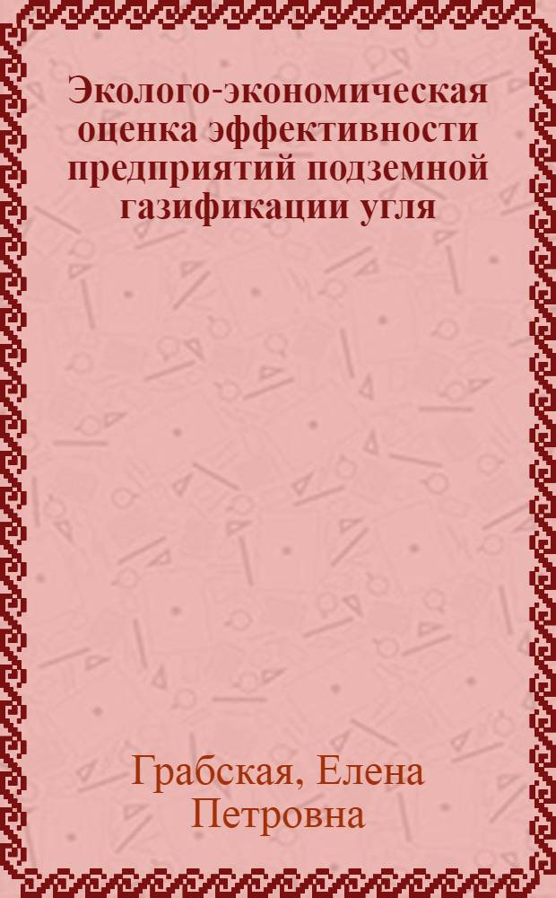 Эколого-экономическая оценка эффективности предприятий подземной газификации угля : Автореф. дис. на соиск. учен. степ. к.э.н
