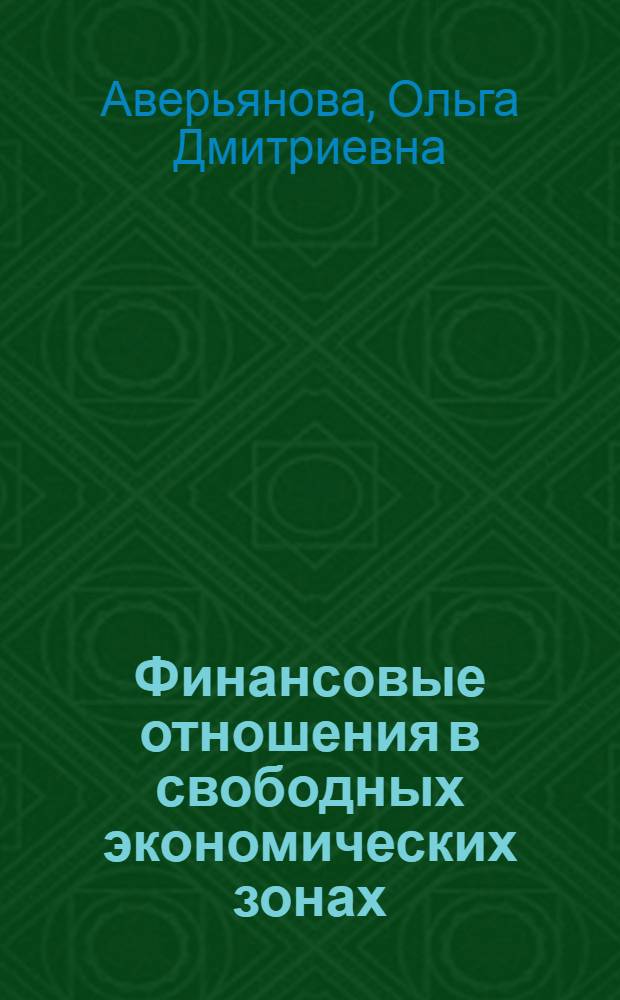 Финансовые отношения в свободных экономических зонах : Автореф. дис. на соиск. учен. степ. к.э.н