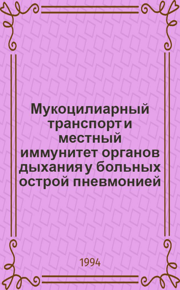Мукоцилиарный транспорт и местный иммунитет органов дыхания у больных острой пневмонией : Автореф. дис. на соиск. учен. степ. к.м.н
