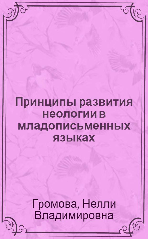 Пpинципы pазвития неологии в младописьменных языках :(На матеpиале яз. суахили) : Автореф. дис. на соиск. учен. степ. д.филол.н