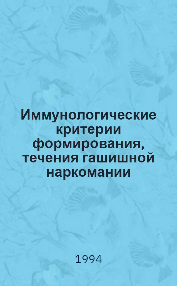 Иммунологические критерии формирования, течения гашишной наркомании : Автореф. дис. на соиск. учен. степ. к.м.н