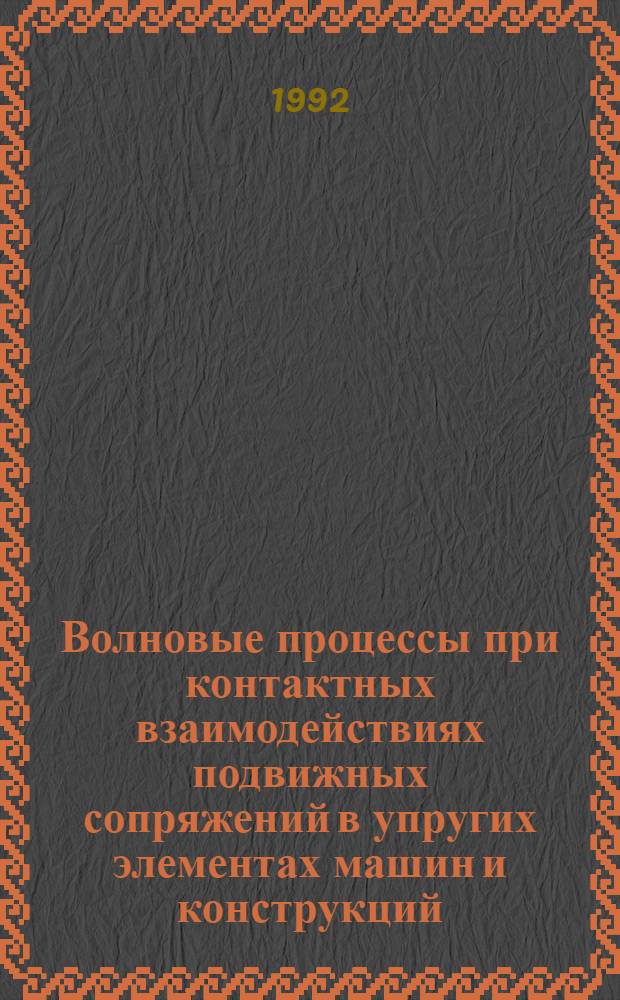 Волновые процессы при контактных взаимодействиях подвижных сопряжений в упругих элементах машин и конструкций : Автореф. дис. на соиск. учен. степ. д.ф.-м.н