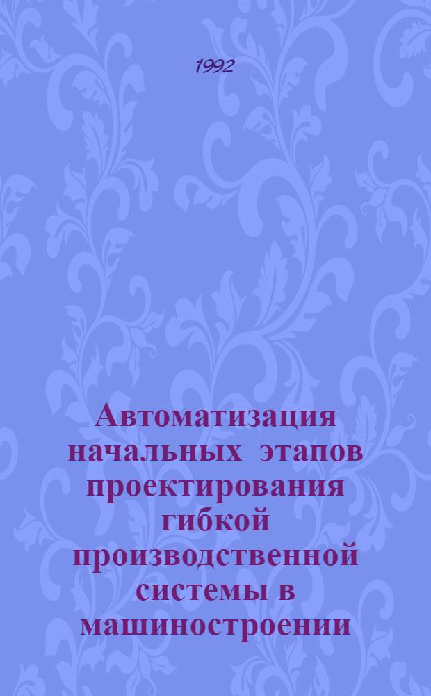 Автоматизация начальных этапов проектирования гибкой производственной системы в машиностроении : Автореф. дис. на соиск. учен. степ. к.т.н