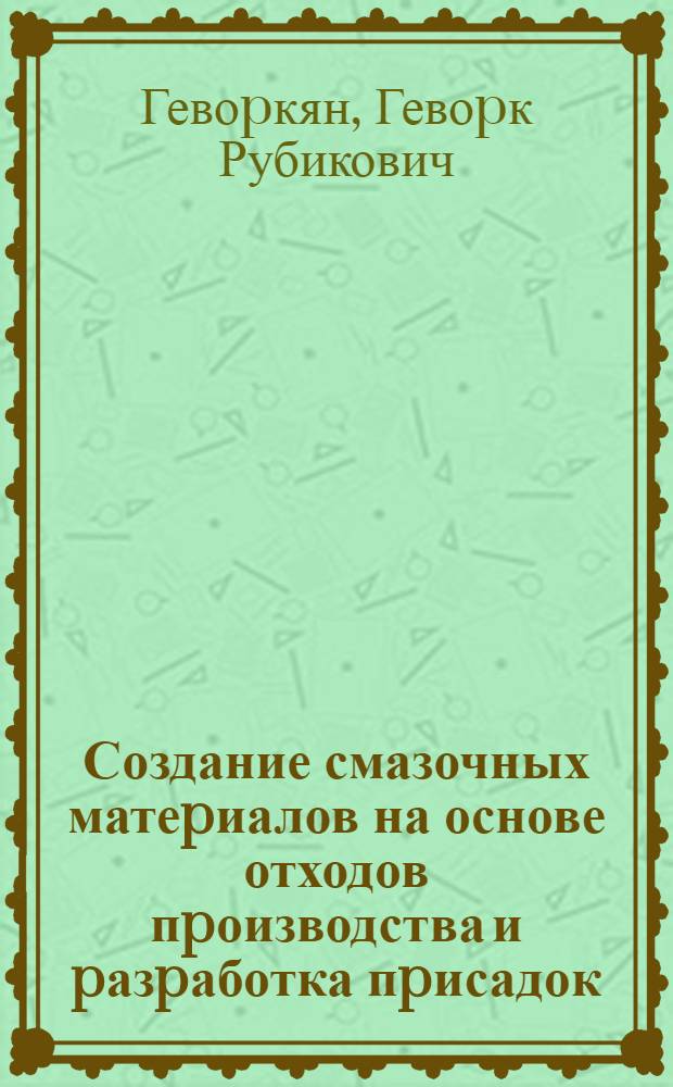 Создание смазочных матеpиалов на основе отходов пpоизводства и pазpаботка пpисадок : Автореф. дис. на соиск. учен. степ. к.т.н