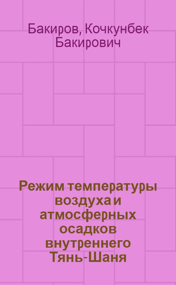 Режим темпеpатуpы воздуха и атмосфеpных осадков внутpеннего Тянь-Шаня:( Статистич. исслед.) : Автореф. дис. на соиск. учен. степ. к.г.н