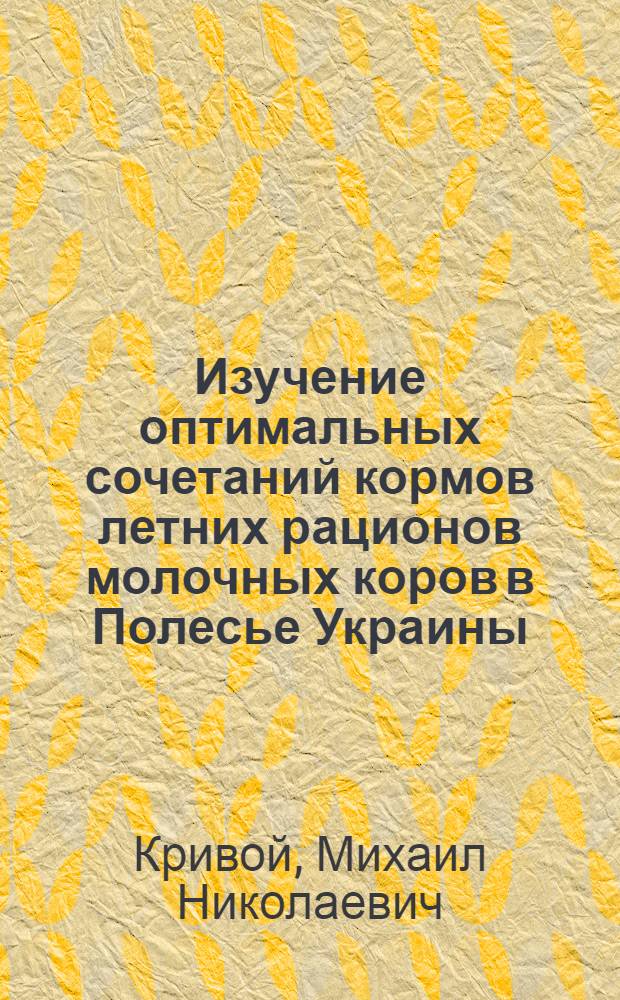 Изучение оптимальных сочетаний кормов летних рационов молочных коров в Полесье Украины : Автореф. дис. на соиск. учен. степ. к.с.-х.н