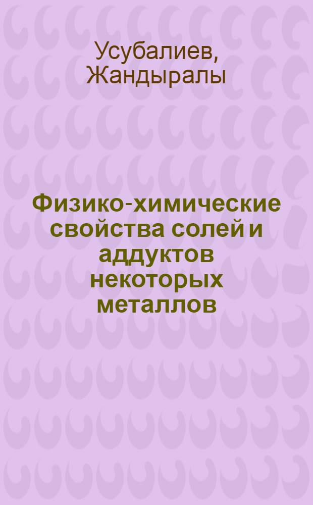 Физико-химические свойства солей и аддуктов некотоpых металлов : Автореф. дис. на соиск. учен. степ. к.х.н