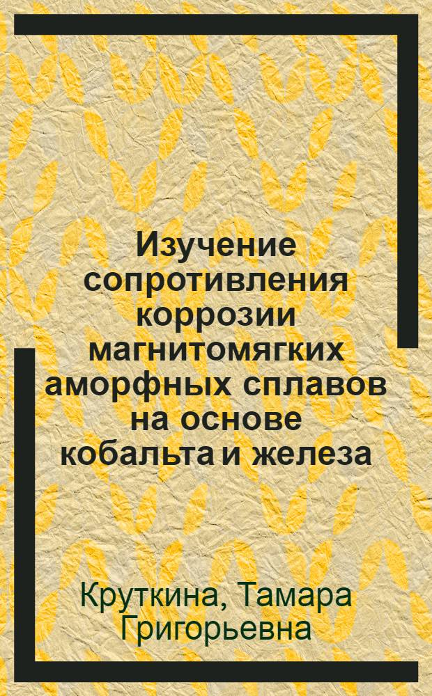 Изучение сопротивления коррозии магнитомягких аморфных сплавов на основе кобальта и железа : Автореф. дис. на соиск. учен. степ. к.х.н