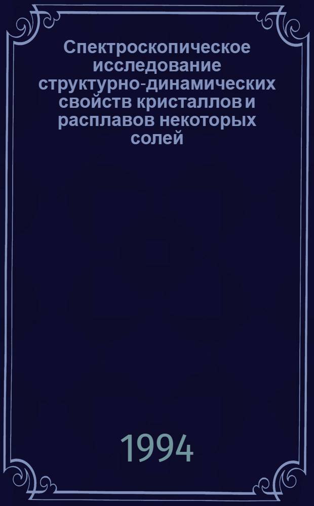 Спектроскопическое исследование структурно-динамических свойств кристаллов и расплавов некоторых солей, содержащих молекулярные ионы : Автореф. дис. на соиск. учен. степ. к.ф.-м.н