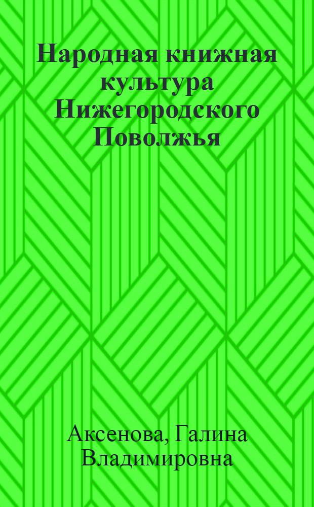 Народная книжная культура Нижегородского Поволжья : Автореф. дис. на соиск. учен. степ. к.ист.н