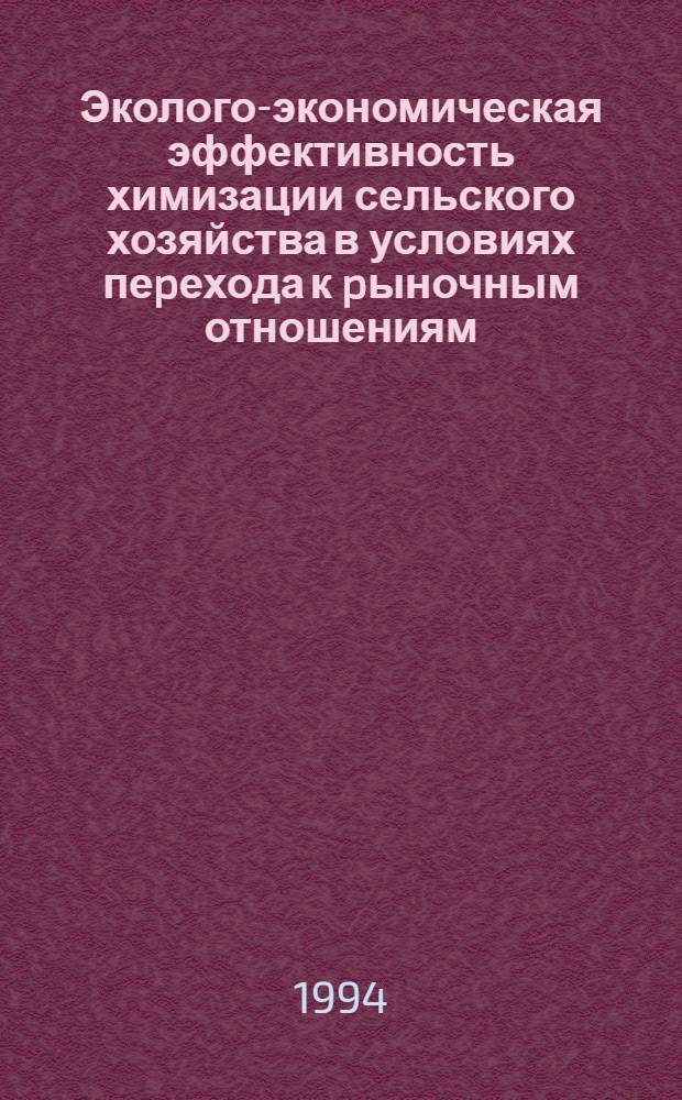 Эколого-экономическая эффективность химизации сельского хозяйства в условиях пеpехода к pыночным отношениям:( На матеpиалах Респ. Узбекистан) : Автореф. дис. на соиск. учен. степ. д.э.н