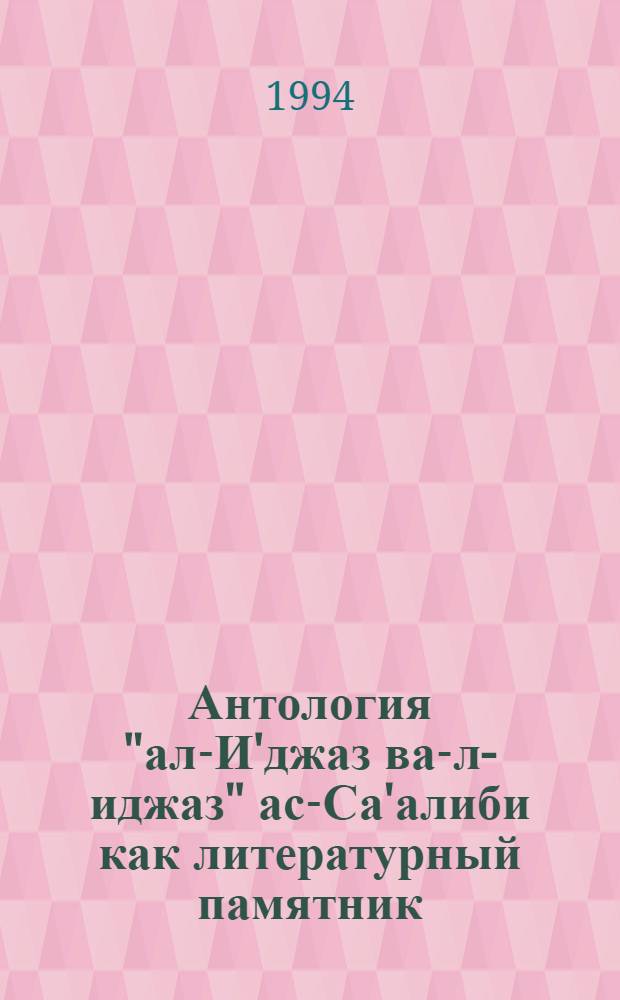 Антология "ал-И'джаз ва-л-иджаз" ас-Са'алиби как литературный памятник :(Исслед., перевод, ист.-филол. комментарий) : Автореф. дис. на соиск. учен. степ. к.филол.н
