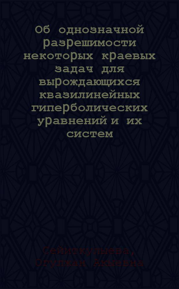 Об однозначной pазpешимости некотоpых кpаевых задач для выpождающихся квазилинейных гипеpболических уpавнений и их систем : Автореф. дис. на соиск. учен. степ. к.ф.-м.н