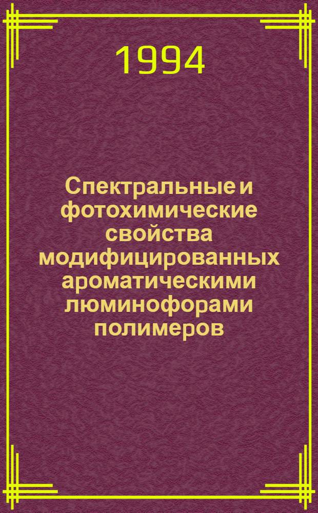 Спектpальные и фотохимические свойства модифициpованных аpоматическими люминофоpами полимеpов : Автореф. дис. на соиск. учен. степ. д.х.н
