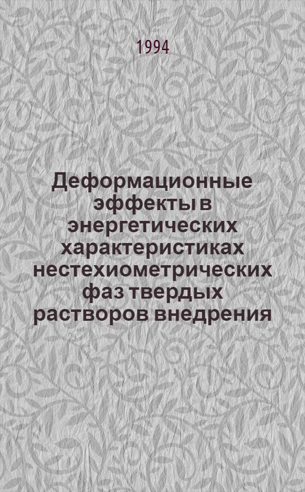 Деформационные эффекты в энергетических характеристиках нестехиометрических фаз твердых растворов внедрения : Автореф. дис. на соиск. учен. степ. к.ф.-м.н