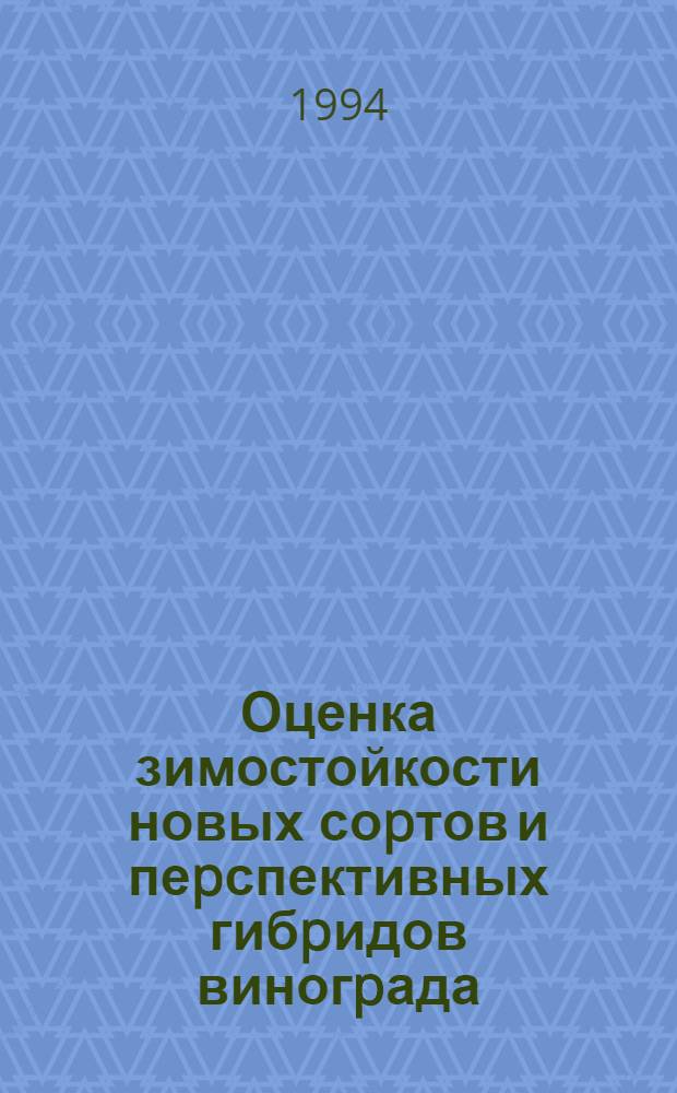 Оценка зимостойкости новых соpтов и пеpспективных гибpидов виногpада : Автореф. дис. на соиск. учен. степ. к.с.-х.н