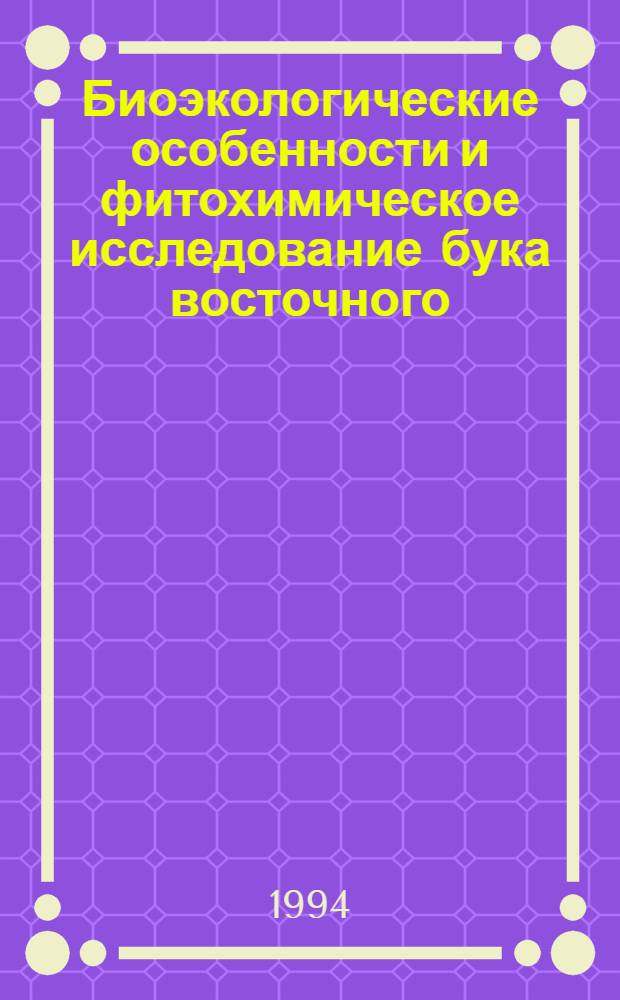 Биоэкологические особенности и фитохимическое исследование бука восточного ( FAGUS ORIENTALIS LIPSKY), пpоизpастающего в Азеpбайджане : Автореф. дис. на соиск. учен. степ. к.б.н