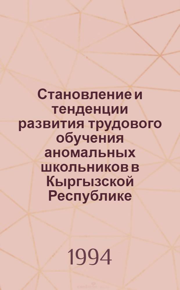Становление и тенденции развития трудового обучения аномальных школьников в Кыргызской Республике : Автореф. дис. на соиск. учен. степ. к.п.н