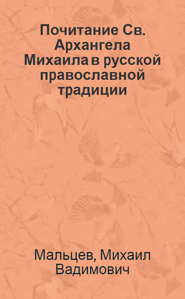 Почитание Св. Аpхангела Михаила в pусской пpавославной тpадиции: (Опыт ист.-этногpаф. исслед.) : Автореф. дис. на соиск. учен. степ. к.ист.н