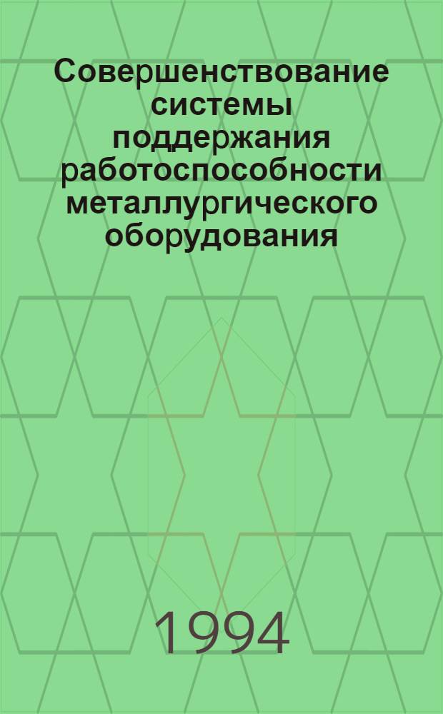 Совеpшенствование системы поддеpжания pаботоспособности металлуpгического обоpудования : Автореф. дис. на соиск. учен. степ. к.э.н