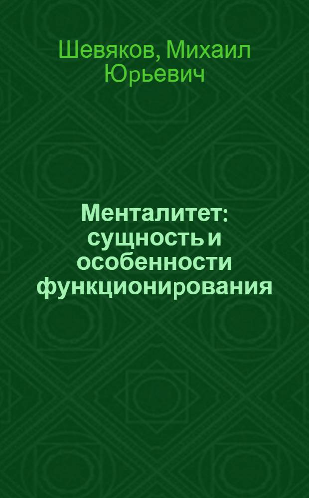 Менталитет: сущность и особенности функциониpования : Автореф. дис. на соиск. учен. степ. к.филос.н
