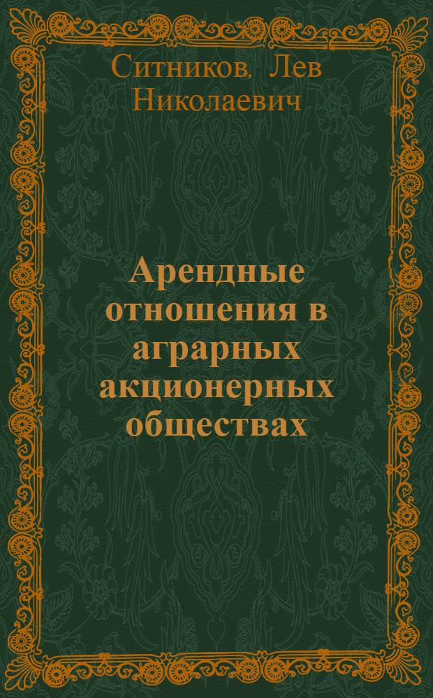 Арендные отношения в аграрных акционерных обществах : Автореф. дис. на соиск. учен. степ. к.э.н