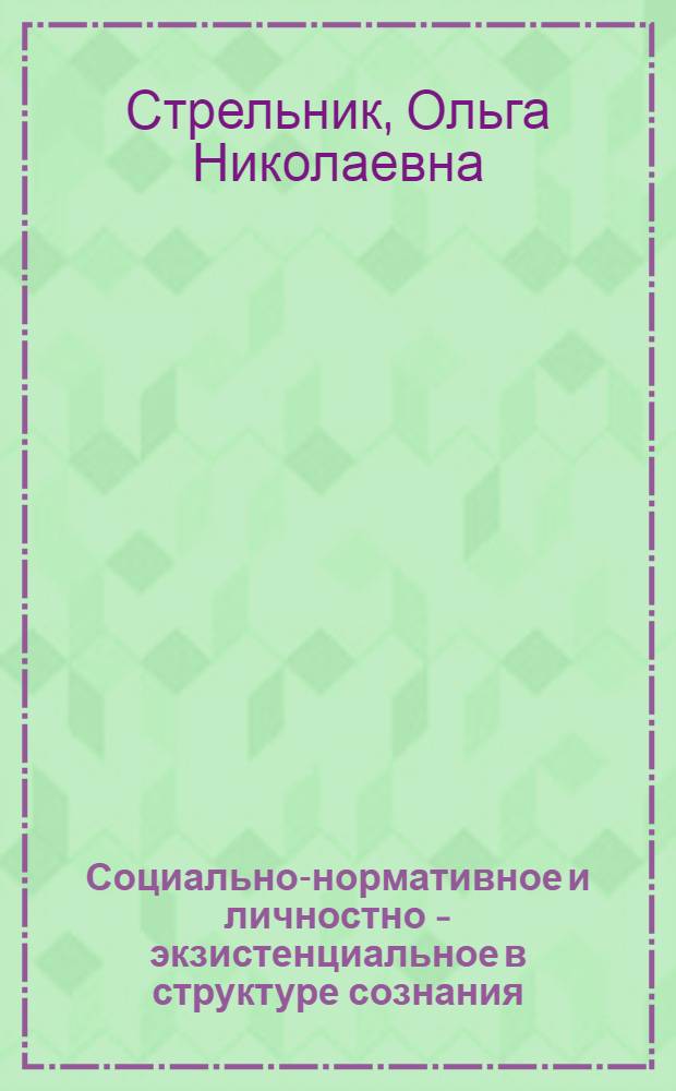 Социально-нормативное и личностно - экзистенциальное в структуре сознания : Автореф. дис. на соиск. учен. степ. к.филос.н