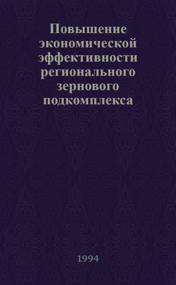 Повышение экономической эффективности регионального зернового подкомплекса : Автореф. дис. на соиск. учен. степ. к.э.н