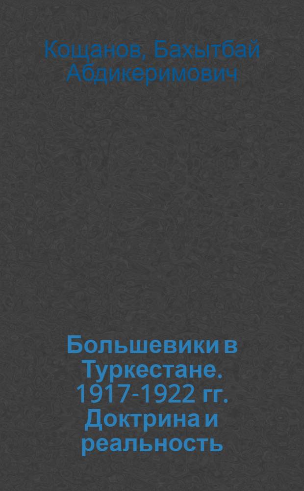 Большевики в Туркестане. 1917-1922 гг. Доктрина и реальность : Автореф. дис. на соиск. учен. степ. д.ист.н