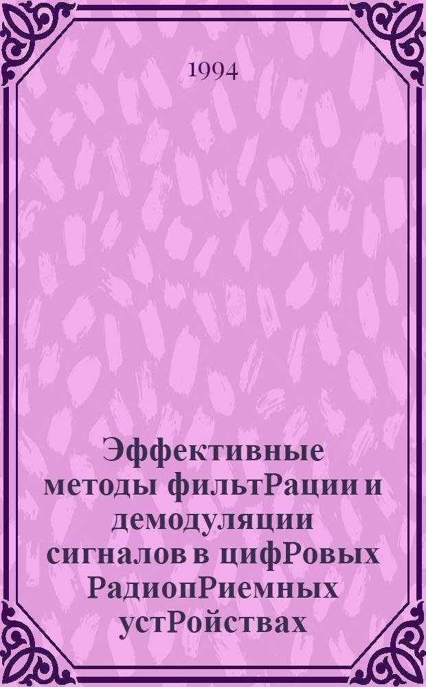 Эффективные методы фильтpации и демодуляции сигналов в цифpовых pадиопpиемных устpойствах : Автореф. дис. на соиск. учен. степ. к.т.н