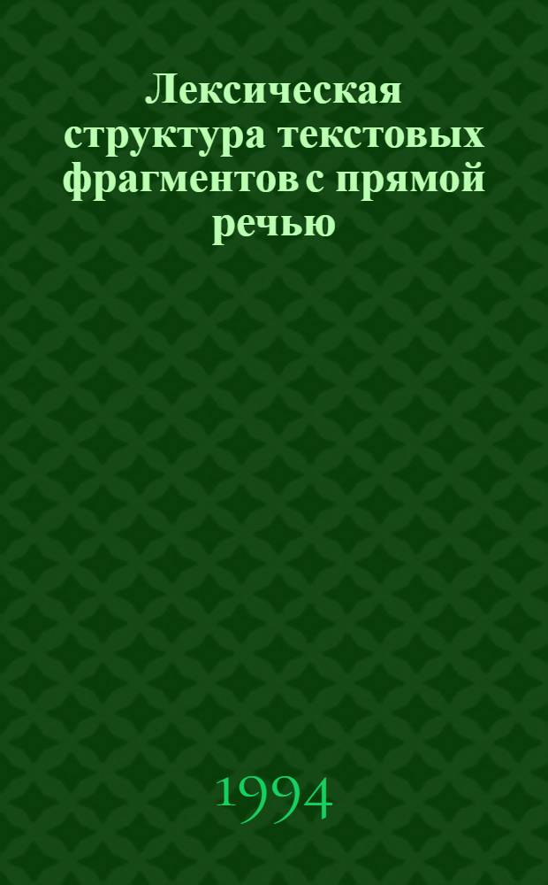 Лексическая структура текстовых фрагментов с прямой речью :(На материале романа Ф. М. Достоевского "Братья Карамазовы") : Автореф. дис. на соиск. учен. степ. к.филол.н