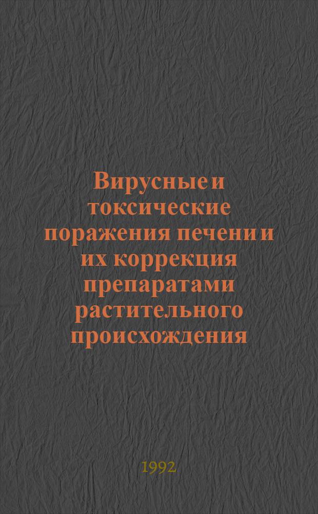 Вирусные и токсические поражения печени и их коррекция препаратами растительного происхождения : Автореф. дис. на соиск. учен. степ. д.м.н