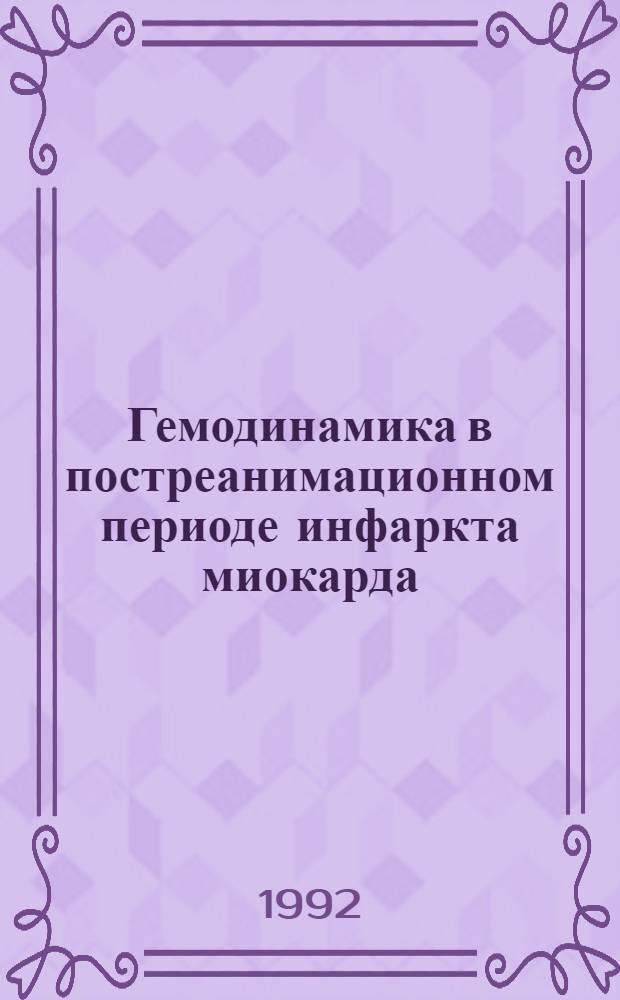 Гемодинамика в постреанимационном периоде инфаркта миокарда: (Эксперим. исслед.) : Автореф. дис. на соиск. учен. степ. д.м.н