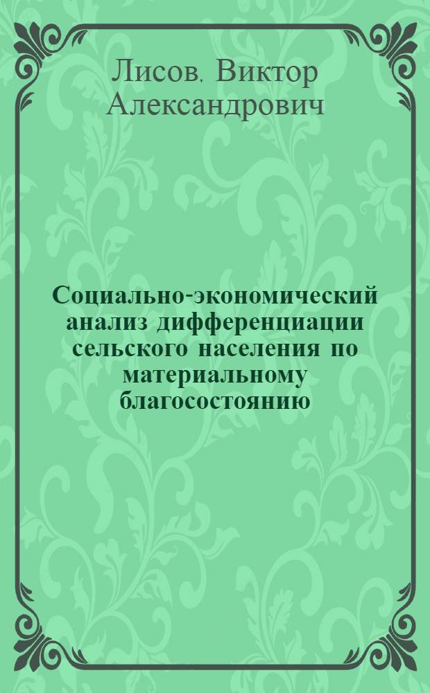 Социально-экономический анализ дифференциации сельского населения по материальному благосостоянию : Автореф. дис. на соиск. учен. степ. к.социол.н
