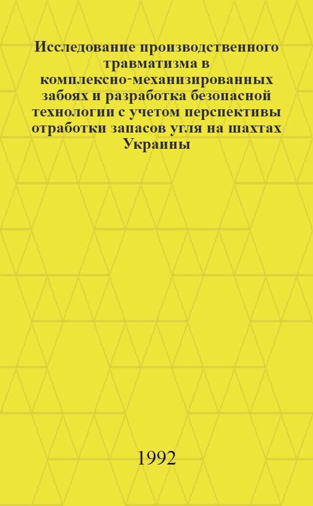 Исследование производственного травматизма в комплексно-механизированных забоях и разработка безопасной технологии с учетом перспективы отработки запасов угля на шахтах Украины : Автореф. дис. на соиск. учен. степ. к.т.н