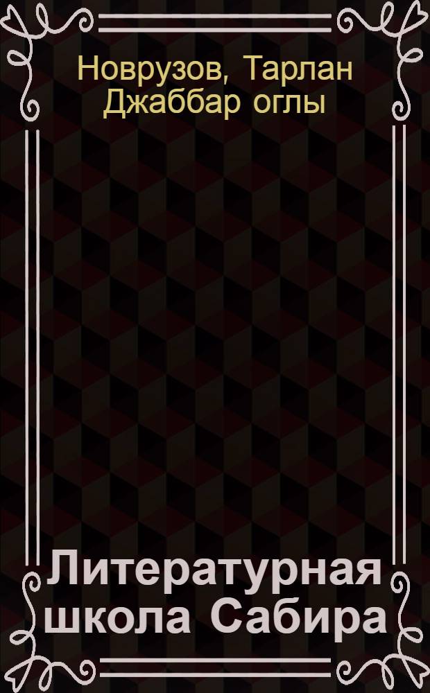 Литературная школа Сабира : Автореф. дис. на соиск. учен. степ. д.филол.н