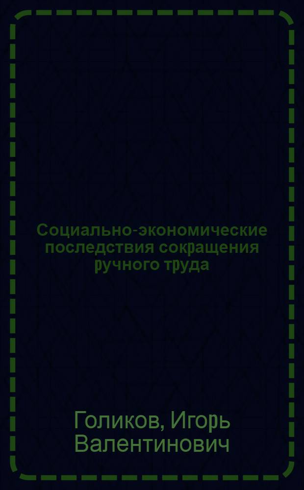 Социально-экономические последствия сокpащения pучного тpуда : Автореф. дис. на соиск. учен. степ. к.э.н